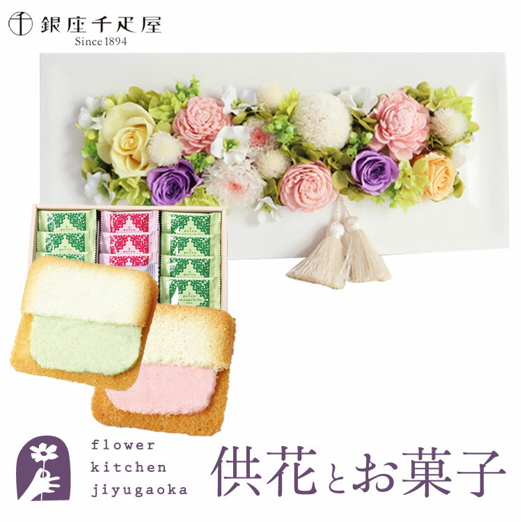 楽天FlowerKitchen for Business花とスイーツのセット　お供えフレームプリザ「淡ミックス」+【銀座千疋屋】銀座千疋屋フルーツラング ギフトセット【送料無料】 枯れない花 お盆 お供え お悔やみ 仏事 法事 命日 一周忌 法要 新盆 初盆 お彼岸 FKTPOSW