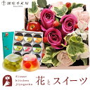 花とスイーツセット【四角フラワーボックス】MサイズBOX+【銀座千疋屋】 銀座ゼリー 9個セット 送料無料あす楽 誕生日 記念日 お祝い スイーツ セット アレ...
