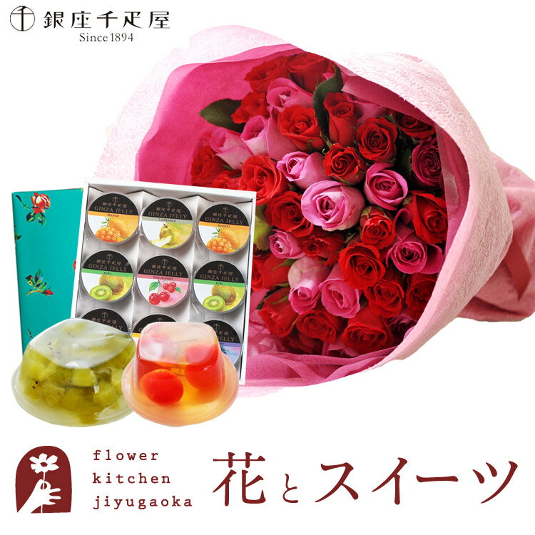 楽天FlowerKitchen for Business花とスイーツセットバラ50本花束「レッド×ピンク」+【銀座千疋屋】 銀座ゼリー 9個セット　送料無料あす楽 誕生日 記念日 お祝い スイーツ セット アレンジ 誕生花 FKAASW