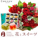 花とスイーツセットミニョンバスケット【レッド】+【銀座千疋屋】 銀座ゼリー 9個セット 送料無料あす楽 誕生日 記念日 お祝い スイーツ セット アレンジ 誕生...