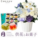 供花とスイーツのセット洋花を使った旬のおまかせ お供え花 Sサイズ+【銀座千疋屋】 銀座ゼリー9個 送料無料 あす楽 お供え お悔み お盆 お彼岸 喪中見舞い ...