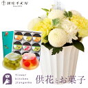 供花とスイーツのセットnew優花アレンジメント+【銀座千疋屋】 銀座ゼリー9個 送料無料 あす楽 お供え お悔み お盆 お彼岸 喪中見舞い 法事 命日 一周忌 ...