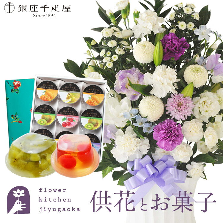 楽天FlowerKitchen for Business供花とスイーツのセット洋花を使った旬のおまかせ お供え花「かすみアレンジ」+【銀座千疋屋】 銀座ゼリー9個 送料無料 あす楽　お供え お悔み お盆 お彼岸 喪中見舞い 法事 命日 一周忌 法要 FKAASW