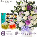 供花とスイーツのセット洋花を使った旬のおまかせ お供え花「かすみアレンジ」+【銀座千疋屋】 銀座ゼリー9個 送料無料 あす楽 お供え お悔み お盆 お彼岸 喪中...
