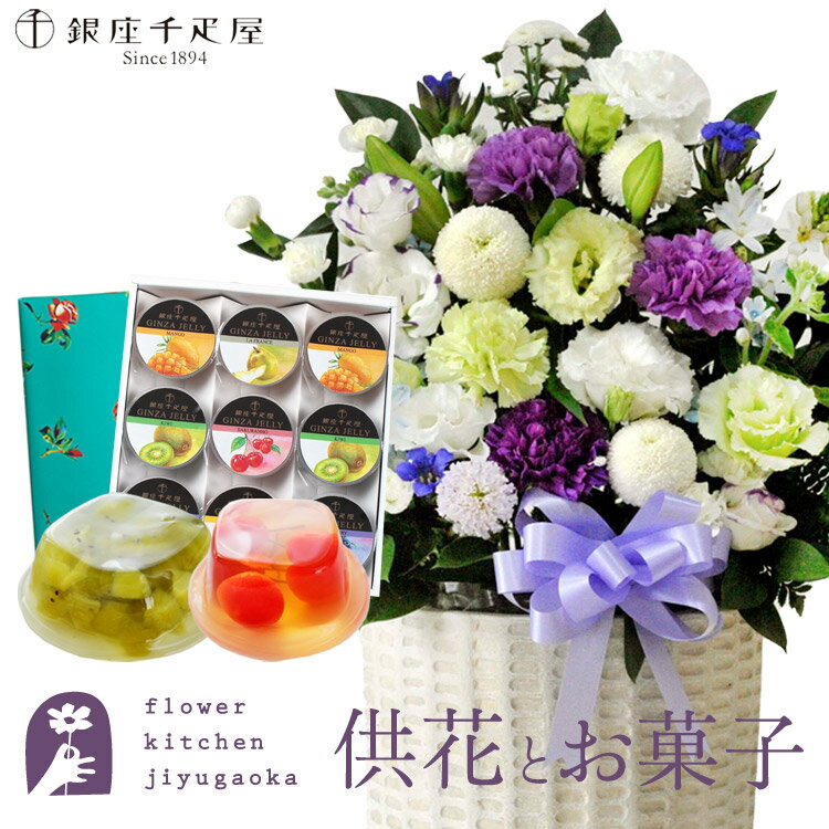 楽天FlowerKitchen for Business供花とスイーツのセット 洋花を使った旬のおまかせ お供え花「風月アレンジ」 +【銀座千疋屋】 銀座ゼリー9個 送料無料 あす楽　お供え お悔み お盆 お彼岸 喪中見舞い 法事 命日 一周忌 法要 FKAASW