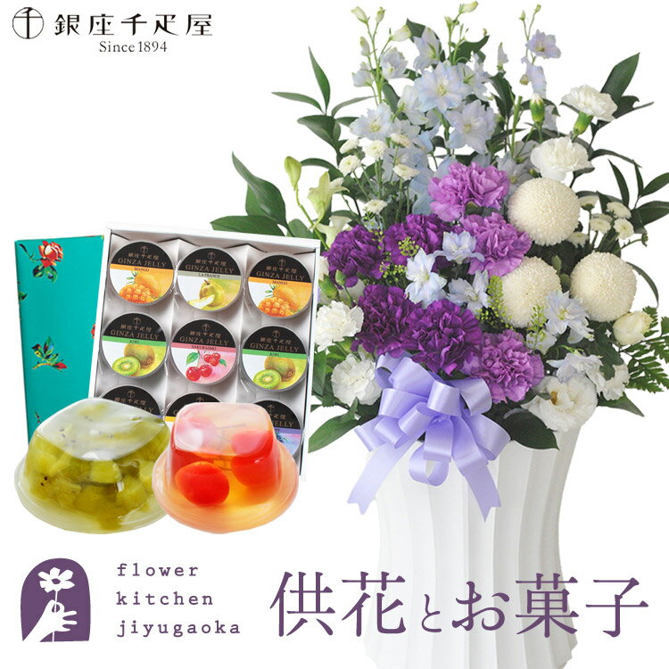 楽天FlowerKitchen for Business供花とスイーツのセットムーンダストを使ったお供えアレンジメントLサイズ+【銀座千疋屋】 銀座ゼリー9個 送料無料 あす楽　お供え お悔み お盆 お彼岸 喪中見舞い 法事 命日 一周忌 法要 FKAASW