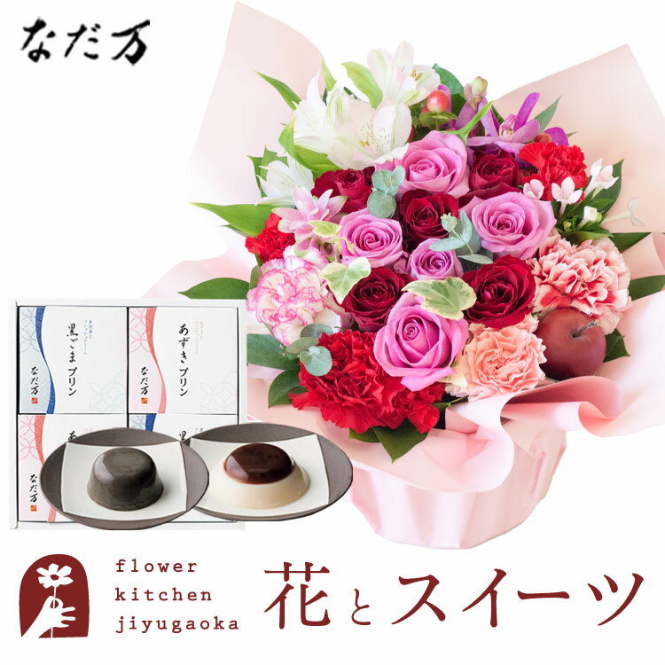 楽天FlowerKitchen for Business花とスイーツのセット ロゼットアレンジ「ピンクレッド」+「なだ万」和風プリンセット あずきプリン 黒ごまプリン　送料無料 一部地域お届け不可あす楽 誕生日 記念日 お祝い スイーツ セット 誕生花 FKAASW