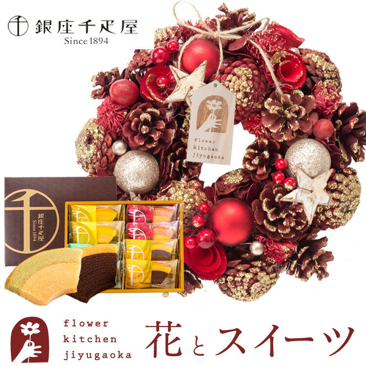 【銀座千疋屋】花とスイーツセット クリスマスリースM トゥィンクルスター+「銀座千疋屋」フルーツクーヘンセット 枯れない花 誕生日 結婚祝い 出産祝い 結婚記念日 プレゼント ギフト 玄関 リース おしゃれ FKTPHSWのサムネイル