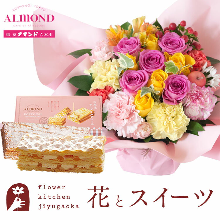 楽天FlowerKitchen for Business花とスイーツのセット ロゼットアレンジ「ピンクイエロー」+「アマンド」チーズミルフィーユセット　送料無料 一部地域お届け不可あす楽 誕生日 記念日 お祝い スイーツ セット 誕生花 FKAASW