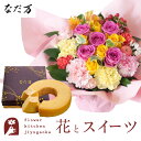 花とスイーツのセット ロゼットアレンジ「ピンクイエロー」+なだ万監修 和三盆バウムクーヘン 送料無料 一部地域お届け不可あす楽 誕生日 記念日 お祝い スイーツ...