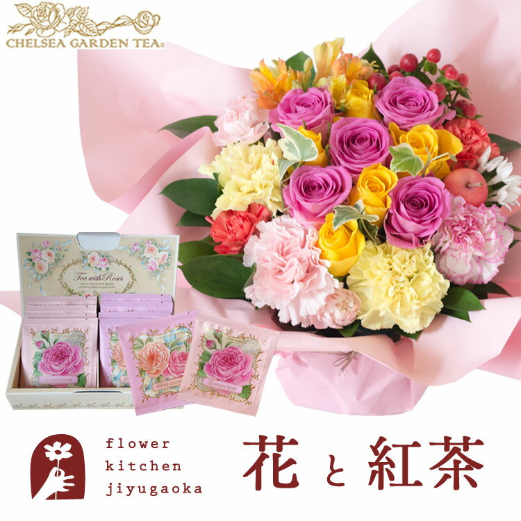 楽天FlowerKitchen for Business花と紅茶のセット ロゼットアレンジ「ピンクイエロー」+チェルシーガーデンティー 化粧箱入りローズティーギフトセット　送料無料 一部地域お届け不可あす楽 誕生日 記念日 お祝い スイーツ セット 誕生花 FKAASW