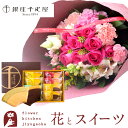 【銀座千疋屋】花とスイーツのセット 10本バラブーケ「ピンク」+「銀座千疋屋」フルーツクーヘンセット 送料無料 一部地域お届け不可あす楽 誕生日 記念日 お祝い...