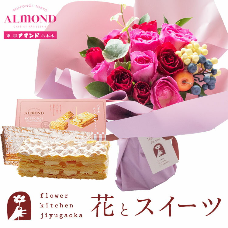 楽天FlowerKitchen for Business花とスイーツのセット ハグブーケ+【アマンド】チーズミルフィーユセット　送料無料　あす楽 誕生日 記念日 お祝い スイーツ セット そのまま飾れる スタンディングブーケ 誕生花 還暦 FKAASW