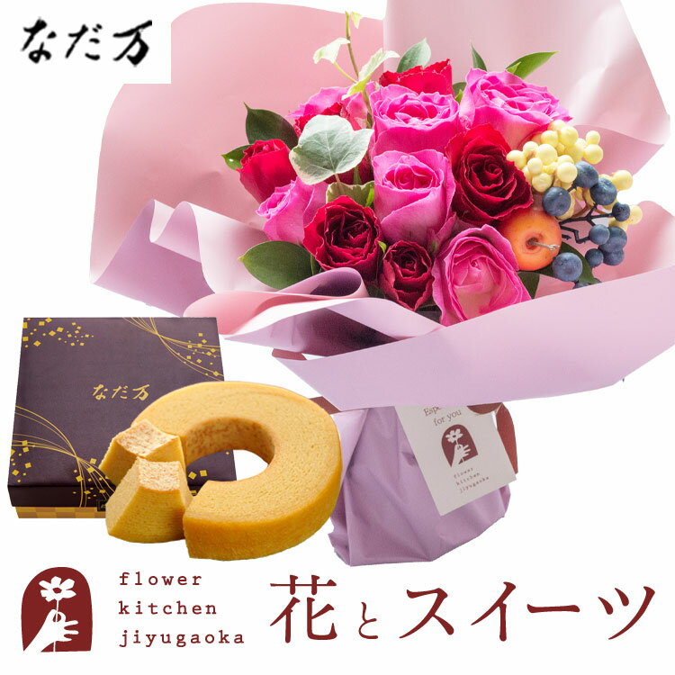 楽天FlowerKitchen for Business花とスイーツのセット ハグブーケ+なだ万監修 和三盆バウムクーヘン　送料無料　あす楽 誕生日 記念日 お祝い スイーツ セット そのまま飾れる スタンディングブーケ 誕生花 還暦 FKAASW