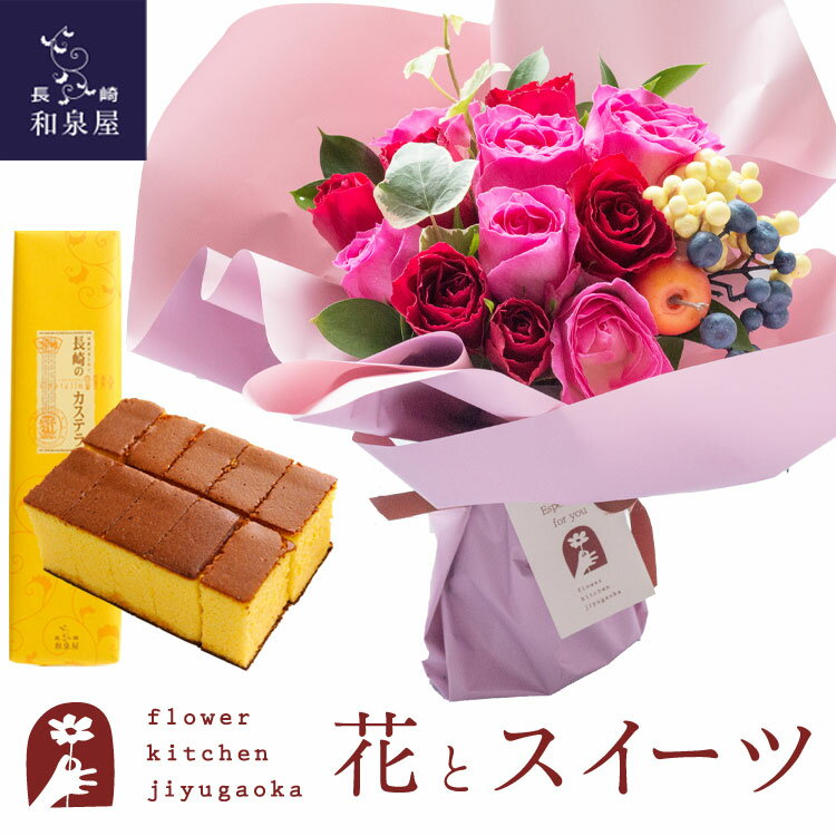 楽天FlowerKitchen for Business花とスイーツのセット ハグブーケ+長崎カステラ蜂蜜 0.5号 10切入 セット　送料無料　あす楽 誕生日 記念日 お祝い スイーツ セット そのまま飾れる スタンディングブーケ 誕生花 還暦 FKAASW