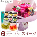 【銀座千疋屋】花とスイーツのセット ハグブーケ+【銀座千疋屋】銀座ゼリー 9個セット 送料無料 あす楽 誕生日 記念日 お祝い スイーツ セット そのまま飾れる...