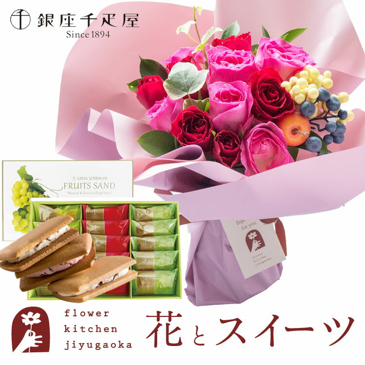 【銀座千疋屋】花とスイーツのセット ハグブーケ+【銀座千疋屋】銀座フルーツサンド　送料無料　あす楽 誕生日 記念日 お祝い スイーツ セット そのまま飾れる スタンディングブーケ 誕生花 還暦 FKAASWのサムネイル