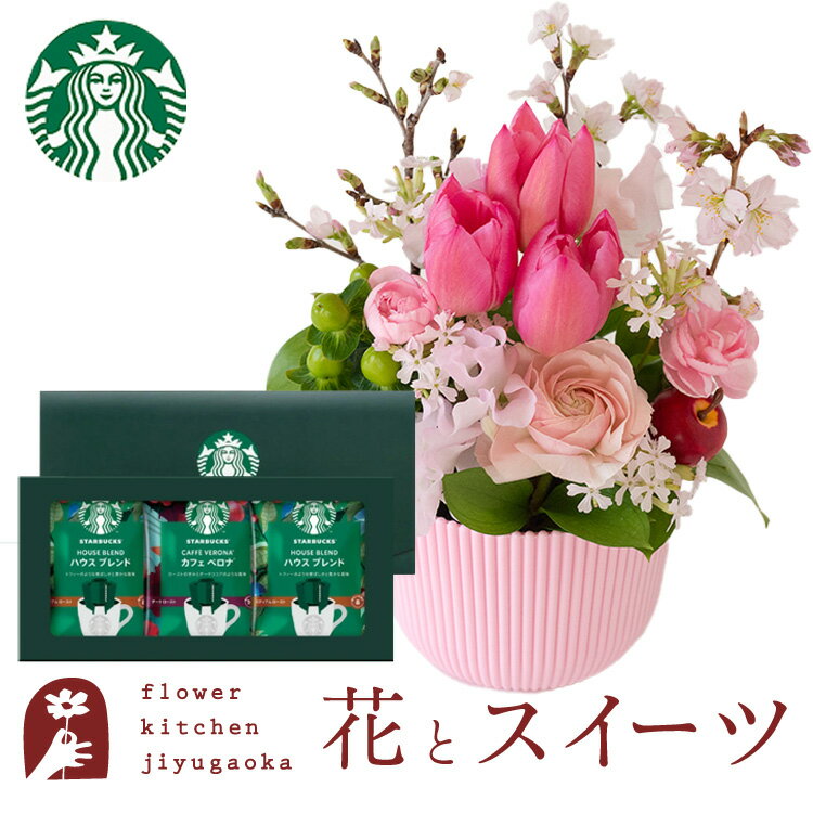 花とコーヒーのセット 春限定「桜アレンジ」+スターバックスドリップコーヒーセット　送料無料　桜 チューリップ 季節のお花 あす楽 誕生日 記念日 お祝い スイーツ セット アレンジ 誕生花 還暦 FKAASWのサムネイル