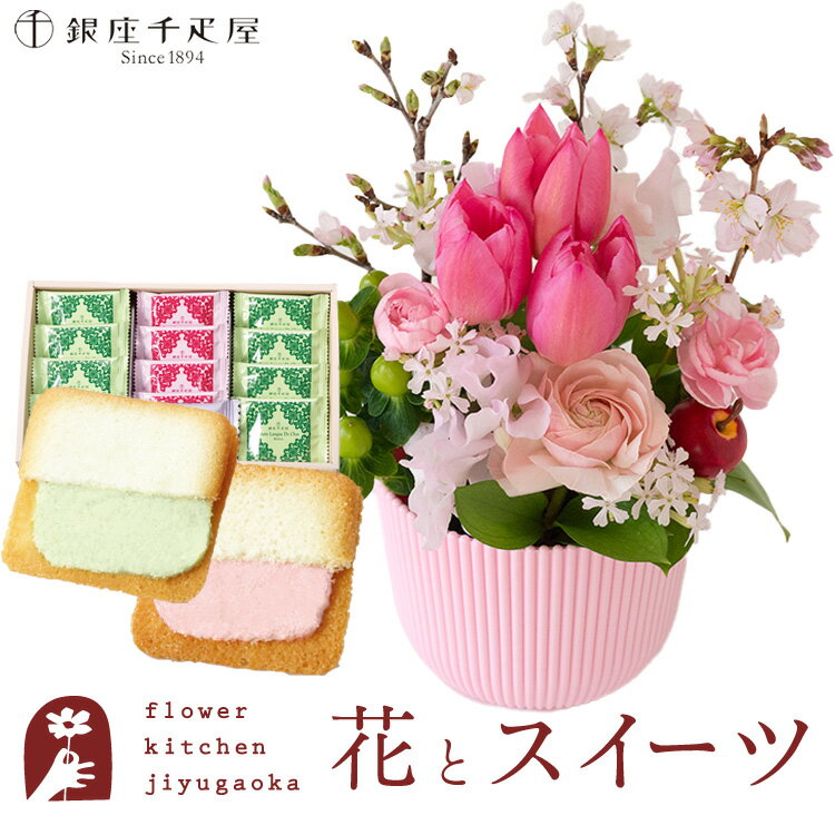 【銀座千疋屋】花とスイーツのセット 春限定「桜アレンジ」+「銀座千疋屋」銀座フルーツラング ラングドシャ　送料無料　桜 チューリップ 季節のお花 あす楽 誕生日 記念日 お祝い スイーツ セット アレンジ 誕生花 還暦 FKAASWのサムネイル