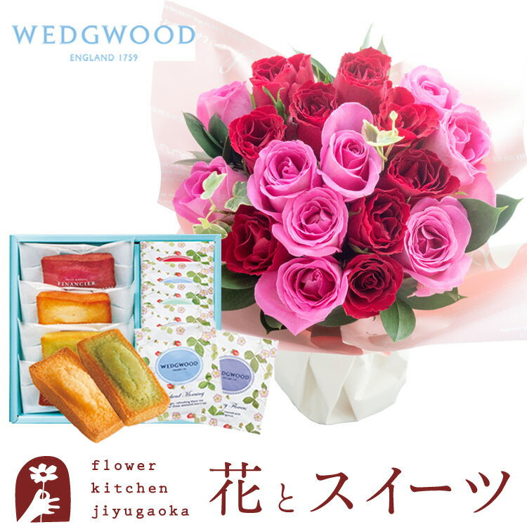 スイーツ付フラワー 花とスイーツのセット18本バラスタンディングブーケ+フィナンシェ＆「WEDGWOOD」ワイルドストロベリーティーバッグ送料無料生花 花束 メッセージカード花瓶いらずの花束 花 プレゼント 贈り物 2022 FKAASW