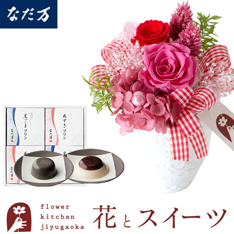 楽天FlowerKitchen for Businessプリザーブドフラワーとスイーツのセット　プリザーブドフラワー「ポーレット」と「なだ万」和風プリンセット 送料無料 メッセージカード 花 プレゼント 贈り物 FKTPH