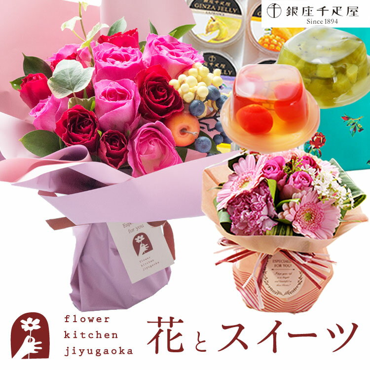 【銀座千疋屋】花 スイーツセット 選べるスタンディングブーケと【銀座千疋屋】銀座ゼリー6個入りセット 送料無料【北海道・沖縄お届け不可】生花 花束 花 プレゼント 贈り物お祝い 誕生日 FKAASWのサムネイル