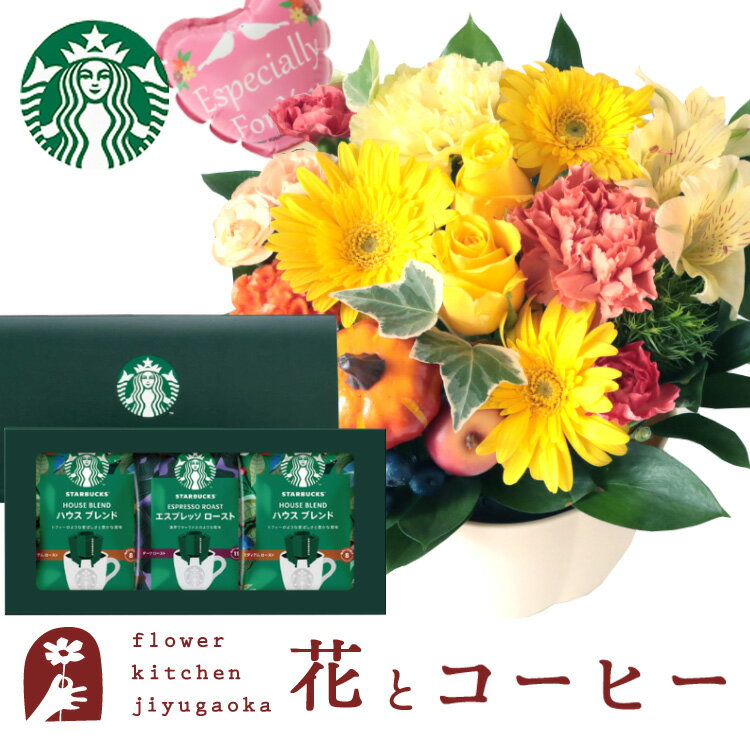 【秋 ギフト】花とコーヒーのセット ギフト 選べるピック付き 秋限定　オータムアレンジ+スターバックスドリップコーヒーセット　送料無料 季節のお花 あす楽 誕生日 記念日 お祝い スイーツ セット アレンジ 誕生花 還暦 FKAASWのサムネイル