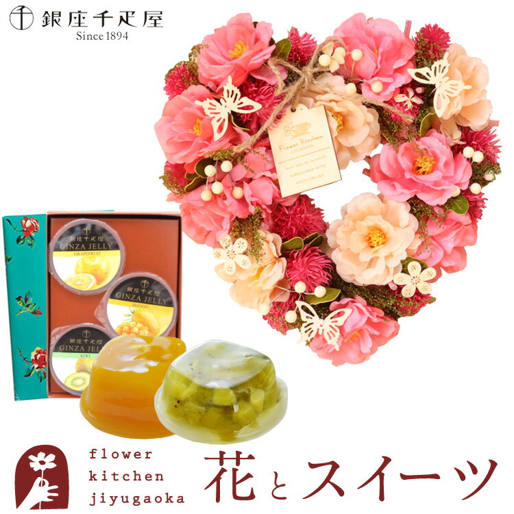 花とスイーツのセット リースMサイズ「ピンクハート」+【銀座千疋屋】銀座ゼリー 3個セット 母の日 リース プレゼント ギフト 枯れない花 誕生日 結婚祝い 結婚記念日 FKRSLのサムネイル