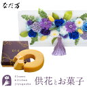 【あす楽】【お供え】供花とスイーツのセット お供えフレームプリザ「白・青紫系MIX」+なだ万監修 和三盆バウムクーヘン 送料無料枯れない花 お盆 お供え お悔やみ 仏事 法事 命日 一周忌 法要 新盆 初盆 お彼岸 FKTPOSW