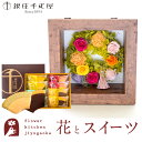 【銀座千疋屋】 ギフト 花とスイーツセット フラワーフレーム「ピュルテ」+「銀座千疋屋」銀座フルーツクーヘン誕生日 結婚祝い お祝い プレゼント プリザ 結婚記念日 女性 ブリザードフラワー ギフト 新築祝い 開店祝い 送料無料 壁掛け FKTPHSW
