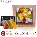 【銀座千疋屋】 ギフト 花とスイーツセット フラワーフレーム「ピュルテ」+「銀座千疋屋」フルーツ羊羹セット誕生日 結婚祝い お祝い プレゼント プリザ 結婚記念日 女性 ブリザードフラワー ギフト 新築祝い 開店祝い 送料無料 壁掛け FKTPHSW