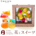 【銀座千疋屋】 ギフト 花とスイーツセット フラワーフレーム「ピュルテ」+「銀座千疋屋」ひとくちフルーツゼリーセット誕生日 結婚祝い お祝い プレゼント プリザ 結婚記念日 女性 ブリザードフラワー ギフト 新築祝い 開店祝い 送料無料 壁掛け FKTPHSW