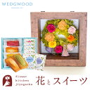 ギフト 花とスイーツセット フラワーフレーム「ピュルテ」+【ウェッジウッド】ティーバッグセット WEDGWOOD誕生日 結婚祝い お祝い プレゼント プリザ 結婚記念日 女性 ブリザードフラワー ギフト 新築祝い 開店祝い 送料無料 壁掛け FKTPHSW(4)