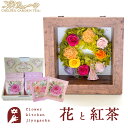 ギフト 花と紅茶セット フラワーフレーム「ピュルテ」+チェルシーガーデンティー 化粧箱入りローズティーギフトセット誕生日 結婚祝い お祝い プレゼント プリザ 結婚記念日 女性 ブリザードフラワー ギフト 新築祝い 開店祝い 送料無料 壁掛け FKTPHSW