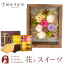 【銀座千疋屋】 ギフト 花とスイーツセット フラワーフレーム「シャルム」+「銀座千疋屋」銀座フルーツクーヘン誕生日 結婚祝い お祝い プレゼント プリザ 結婚記念日 女性 ブリザードフラワー ギフト 新築祝い 開店祝い 送料無料 壁掛け FKTPHSW