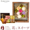 【銀座千疋屋】 ギフト 花とスイーツセット フラワーフレーム「シャルム」+「銀座千疋屋」銀座フルーツフィナンシェ誕生日 結婚祝い お祝い プレゼント プリザ 結婚記念日 女性 ブリザードフラワー ギフト 新築祝い 開店祝い 送料無料 壁掛け FKTPHSW