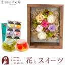 【銀座千疋屋】 ギフト 花とスイーツセット フラワーフレーム「シャルム」+「銀座千疋屋」銀座ゼリー6個セット誕生日 結婚祝い お祝い プレゼント プリザ 結婚記念日 女性 ブリザードフラワー ギフト 新築祝い 開店祝い 送料無料 壁掛け FKTPHSW