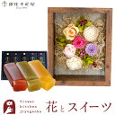 【銀座千疋屋】 ギフト 花とスイーツセット フラワーフレーム「シャルム」+「銀座千疋屋」フルーツ羊羹セット誕生日 結婚祝い お祝い プレゼント プリザ 結婚記念日 女性 ブリザードフラワー ギフト 新築祝い 開店祝い 送料無料 壁掛け FKTPHSW