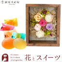 【銀座千疋屋】 ギフト 花とスイーツセット フラワーフレーム「シャルム」+「銀座千疋屋」ひとくちフルーツゼリーセット誕生日 結婚祝い お祝い プレゼント プリザ 結婚記念日 女性 ブリザードフラワー ギフト 新築祝い 開店祝い 送料無料 壁掛け FKTPHSW