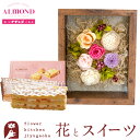 ギフト 花とスイーツセット フラワーフレーム「シャルム」+【六本木アマンド】チーズミルフィーユセット誕生日 結婚祝い お祝い プレゼント プリザ 結婚記念日 女性 ブリザードフラワー ギフト 新築祝い 開店祝い 送料無料 壁掛け FKTPHSW