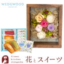 ギフト 花とスイーツセット フラワーフレーム「シャルム」+【ウェッジウッド】ティーバッグセット WEDGWOOD誕生日 結婚祝い お祝い プレゼント プリザ 結婚記念日 女性 ブリザードフラワー ギフト 新築祝い 開店祝い 送料無料 壁掛け FKTPHSW