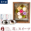 ギフト 花とスイーツセット フラワーフレーム「シャルム」+【なだ万】和風プリンセット 誕生日 結婚祝い お祝い プレゼント プリザ 結婚記念日 女性 ブリザードフラワー ギフト 新築祝い 開店祝い 送料無料 壁掛け FKTPHSW