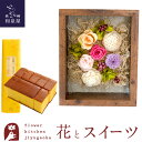 ギフト 花とスイーツセット フラワーフレーム「シャルム」+長崎カステラ蜂蜜 0.5号 10切入 セット誕生日 結婚祝い お祝い プレゼント プリザ 結婚記念日 女性 ブリザードフラワー ギフト 新築祝い 開店祝い 送料無料 壁掛け FKTPHSW