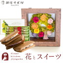 花とスイーツのセット フラワーフレーム「ピュルテ」+【銀座千疋屋】銀座フルーツサンド プレゼント ギフト 枯れない花 誕生日 結婚祝い 結婚記念日 FKTPHSW