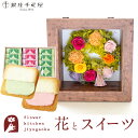 花とスイーツのセット フラワーフレーム「ピュルテ」+【銀座千疋屋】銀座フルーツラング ラングドシャ プレゼント ギフト 枯れない花 誕生日 結婚祝い 結婚記念日 FKTPHSW