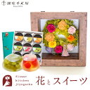花とスイーツのセット フラワーフレーム「ピュルテ」+【銀座千疋屋】 銀座ゼリー 9個セットプレゼント ギフト 枯れない花 誕生日 結婚祝い 結婚記念日 FKTPHSW