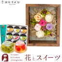 花とスイーツのセット フラワーフレーム「シャルム」+【銀座千疋屋】 銀座ゼリー 9個セットプレゼント ギフト 枯れない花 誕生日 結婚祝い 結婚記念日 FKTPHSW