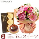 花とスイーツセット旬のスタンディングブーケ+【銀座千疋屋】銀座マロンプリン3個入 送料無料あす楽 誕生日 記念日 お祝い スイーツ セット アレンジ 誕生花 最...