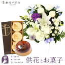 【銀座千疋屋】供花とスイーツのセット洋花を使った ユリのお供えアレンジMサイズ +【銀座千疋屋】銀座千疋屋 銀座マロンプリン3個入 送料無料 あす楽 お供え お悔やみ お盆 お彼岸 喪中見舞い 法事 命日 一周忌 法要 最強配送 FKAASW