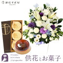 【銀座千疋屋】供花とスイーツのセット洋花を使った旬のおまかせ お供え花 Lサイズ+ 銀座千疋屋 銀座マロンプリン3個入 送料無料 あす楽 お供え お悔み お盆 ...
